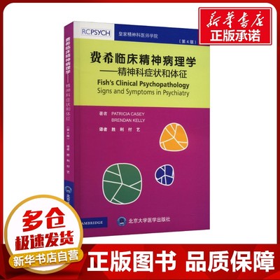 费希临床精神病理学——精神科症状和体征(第4版) (爱尔兰)帕特里夏·凯西,(爱尔兰)布伦丹·凯利 著 胜利,付艺 译