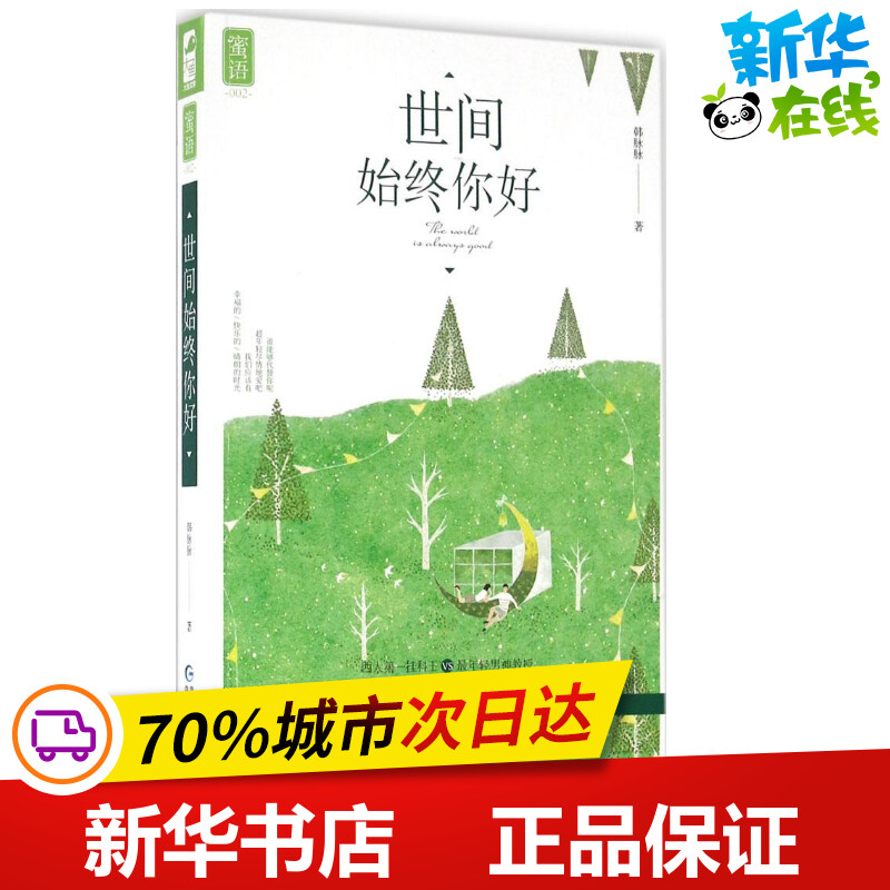 世间始终你好 韩脉脉 著 著作 青春/都市/言情/轻小说文学 新华书店