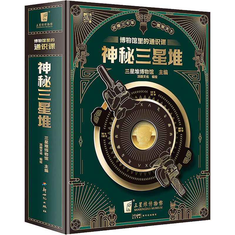 博物馆里的通识课:神秘三星堆 三星堆博物馆 编 派糖文化 绘 益智游戏/立体翻翻书/玩具书少儿 新华书店正版图书籍 新世纪出版社