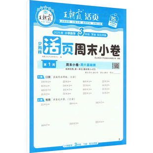 AL课标数学3下(北师版)/王朝霞周未小卷 朝霞文化产品研发中心 编 编 小学教辅文教 新华书店正版图书籍 江西人民出版社