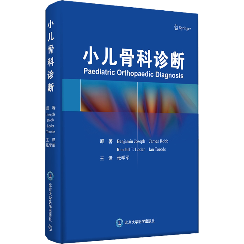 小儿骨科诊断 (印)本杰明·约瑟夫 等 著 张学军 译 医学其它生活 新华书店正版图书籍 北京大学医学出版社