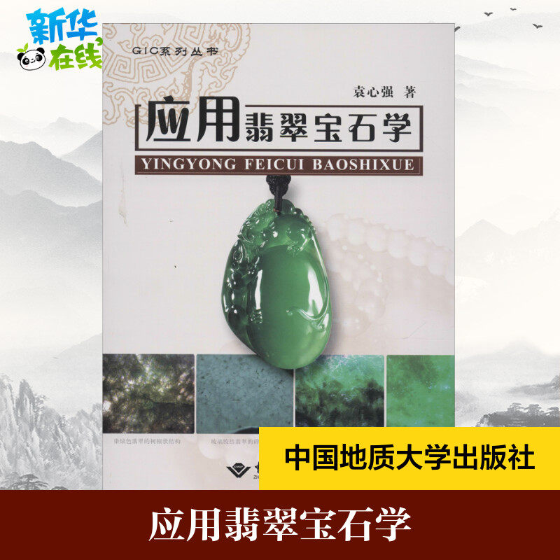 应用翡翠宝石学 袁心强 其它科学技术大中专 新华书店正版图书籍 中国地质大学出版社