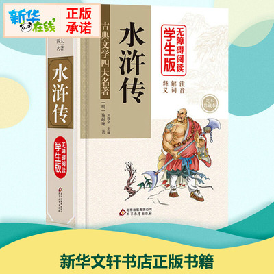 水浒传 无障碍阅读学生版 足本 珍藏本 刘敬余 编 世界名著文教 新华书店正版图书籍 北京教育出版社