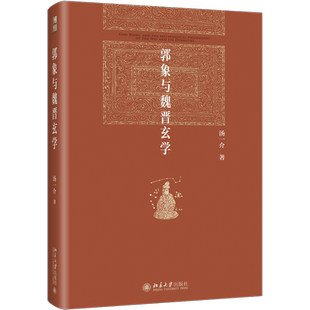 郭象与魏晋玄学 汤一介 著 汤一介 编 中国哲学社科 新华书店正版图书籍 北京大学出版社