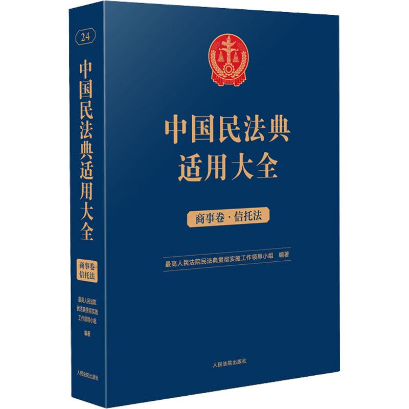 中国民法典适用大全 商事卷·信托法 最高人民法院民法典贯彻实施工作领导小组 编 司法案例/实务解析社科 新华书店正版图书籍