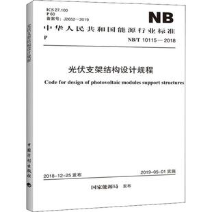 光伏支架结构设计规程 图书籍 专业科技 内蒙古电力勘测设计院有限责任公司 10115 新华书店正版 建筑 水利 新 著 2018