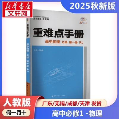 新华正版包邮 重难点手册 高中物理 必修 第一册 RJ 伏森泉 编 9787576907407 吉林大学出版社