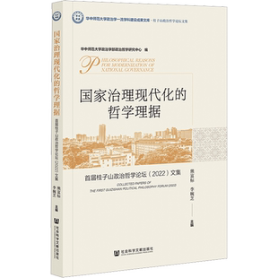 国家治理现代化的哲学理据 首届桂子山政治哲学论坛(2022)文集