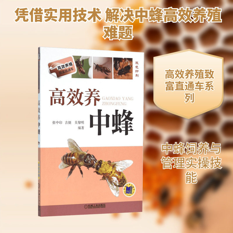 高效养中蜂蜜蜂养殖技术书籍养蜂书籍全套实用手册中华蜂土蜂中蜂饲养新技术中蜂养殖技术书籍养蜂书技术书籍新华书店正版图书籍