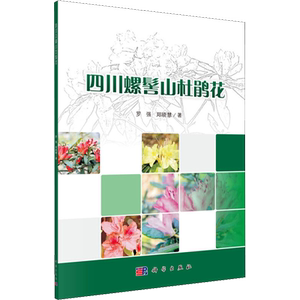 四川螺髻山杜鹃花 罗强,郑晓慧 著 生命科学/生物学专业科技 新华书店正版图书籍 科学出版社