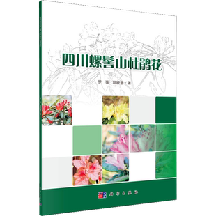四川螺髻山杜鹃花 罗强,郑晓慧 著 生命科学/生物学专业科技 新华书店正版图书籍 科学出版社