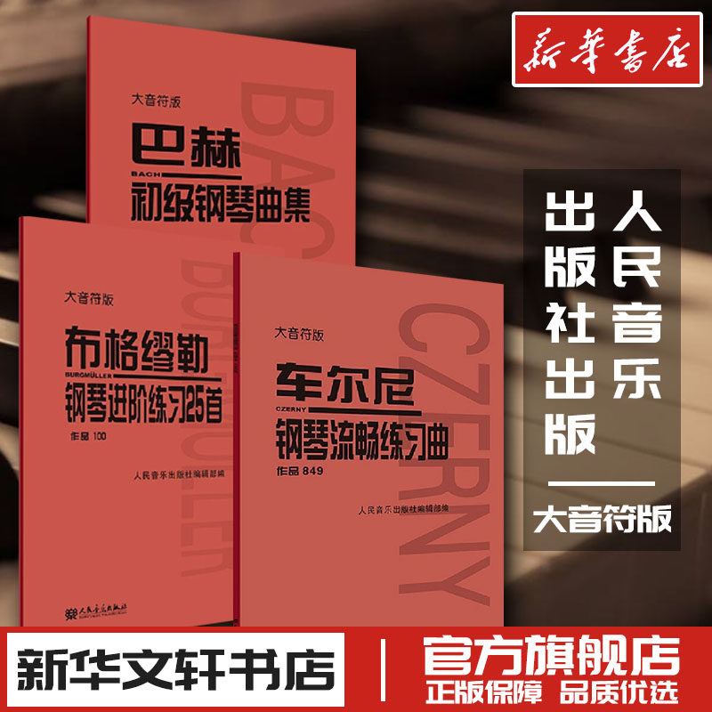 车尔尼巴赫布格缪勒 大音符版 成人简易钢琴练指法基本零基础自学入门初级教程琴谱曲集曲谱经典 人民音乐出版社正版 新华文轩书店