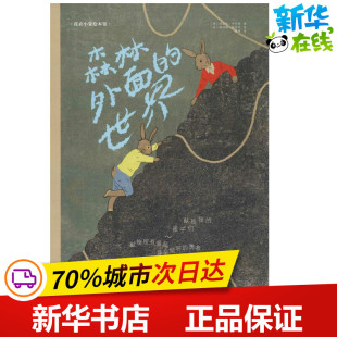 法 世界 Robert 森林外面 赫拉德·杜伯瓦 绘；桑梓 纳迪厄·罗伯特 Dubois 加 译 Nadine Gerard 著；