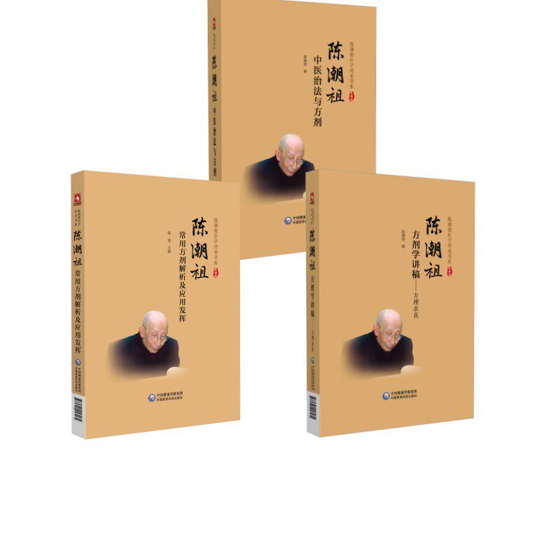 3册 陈潮祖方剂学讲稿+陈潮祖中医治法与方剂+陈潮祖常用方剂解析及应用发挥 陈潮祖 著 著等 神经病和精神病学生活