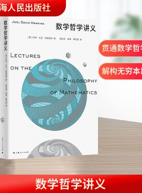 数学哲学讲义 (美)乔伊·大卫·哈姆金斯(Joel David Hamkins) 著 著 郝兆宽,高坤,单芃舒 译 译 数学社科 新华书店正版图书籍