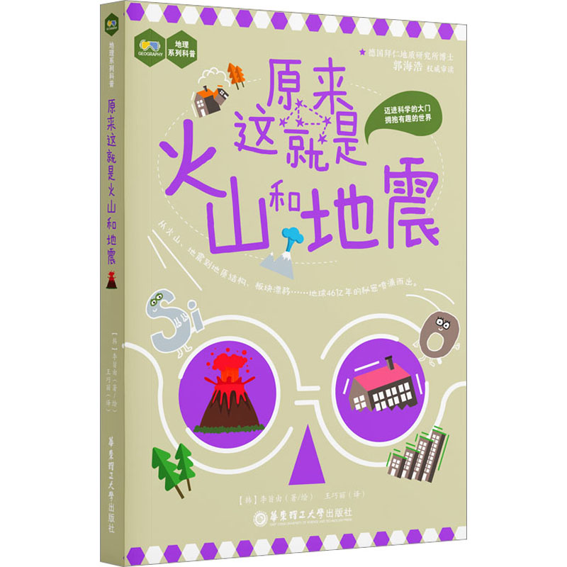 原来这就是火山和地震 (韩)李旨由 著 王巧丽 译 科普读物其它专业科技 新华书店正版图书籍 华东理工大学出版社