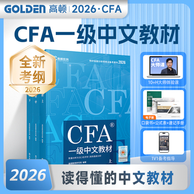 CFA一级中文教材(上中下册) 高顿教育研究院 编著 编 财税外贸保险类职称考试其它文教 新华书店正版图书籍 文汇出版社