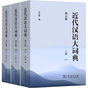 语言文字文教 商务印书馆 许少峰 编 全3册 新华书店正版 近代汉语大词典 图书籍 增订版