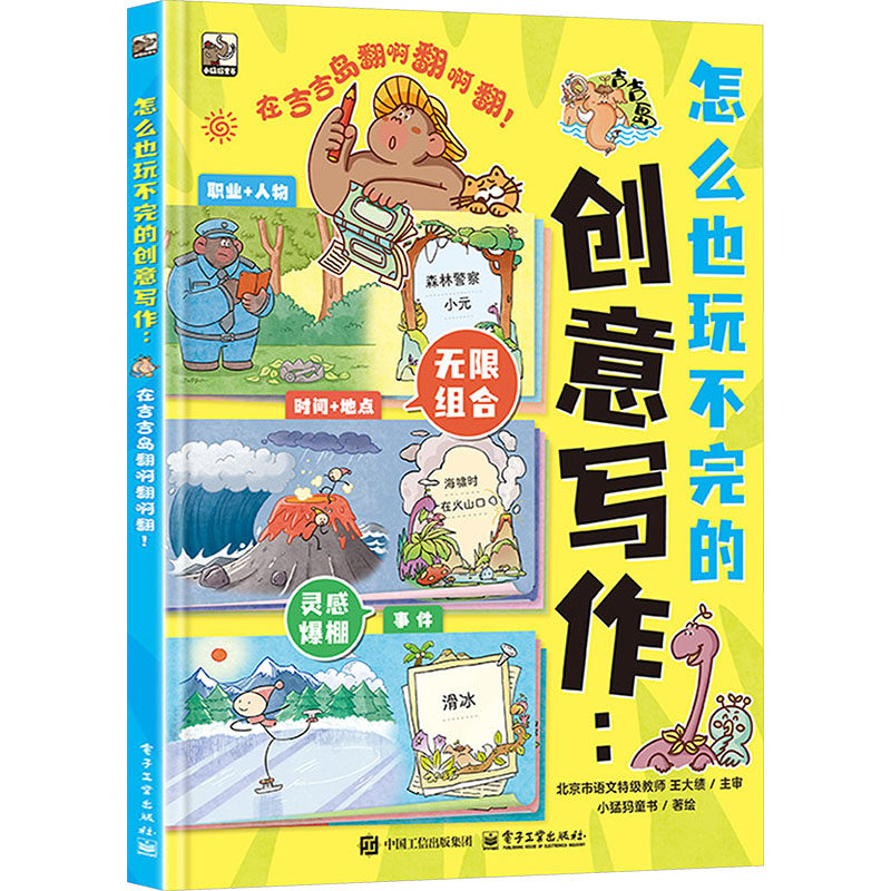 怎么也玩不完的创意写作 在吉吉岛翻啊翻啊翻！ 小猛犸童书 著、绘 著 中学教辅文教 新华书店正版图书籍 电子工业出版社