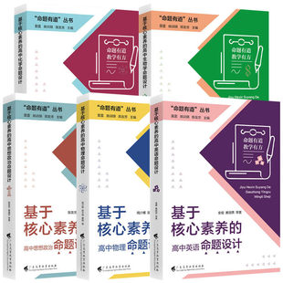 命题有道 英语物化生政 金檀黄丽燕 著等 教育/教育普及文教 新华书店正版图书籍 广东高等教育出版社