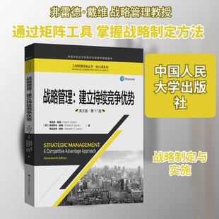战略管理:建立持续竞争优势 第17版 (美)弗雷德·戴维,(美)福里斯特·戴维,(美)梅雷迪思·戴维 著 著 人际沟通经管、励志