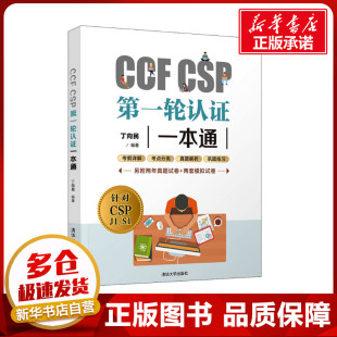 CSP考试真题信息学奥赛初赛考试真题解析 考试资料指导用书 清华大学出版 CCF 正版 丁向民 社 书籍 CSP第一轮认证一本通