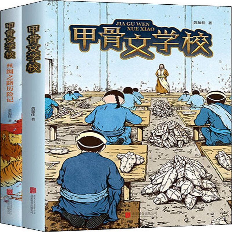 甲骨文学校+丝绸之路历险记 2册 黄加佳 著 儿童文学少儿 新华书店正版图书籍 其他等