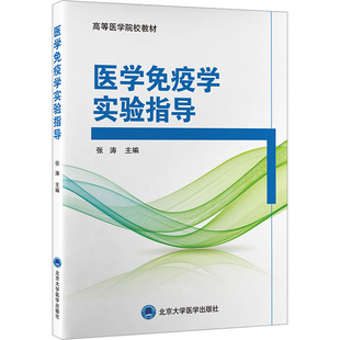 医学免疫学实验指导 张涛 编 医学其它生活 新华书店正版图书籍 北京大学医学出版社