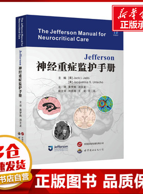 Jefferson神经重症监护手册 (美)杰克·I.贾洛,(美)杰奎琳·S.乌特乔 编 莫梦燕,汤文龙 译 神经病和精神病学生活