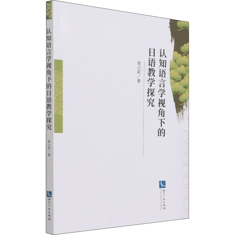 认知语言学视角下的日语教学探究 侯占彩 著 德语文教 新华书店正版图书籍 知识产权出版社
