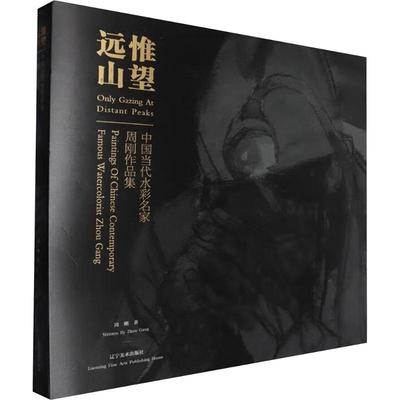 惟望远山 中国当代水彩名家周刚作品集 周刚 著 绘画（新）艺术 新华书店正版图书籍 辽宁美术出版社