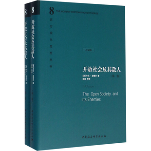 开放社会及其敌人 (英)卡尔?波普尔 著作 郑一明 译者 社会科学总论经管、励志 新华书店正版图书籍 中国社会科学出版社