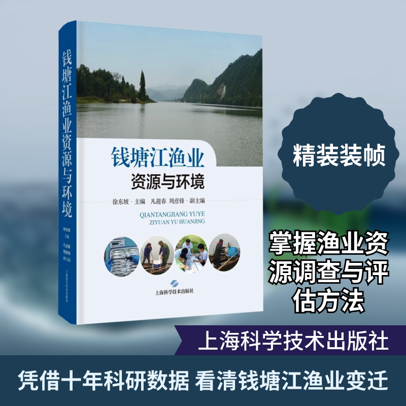 钱塘江渔业资源与环境 徐东坡 主编;凡迎春,周彦锋 主编 编 农业基础科学专业科技 新华书店正版图书籍 上海科学技术出版社
