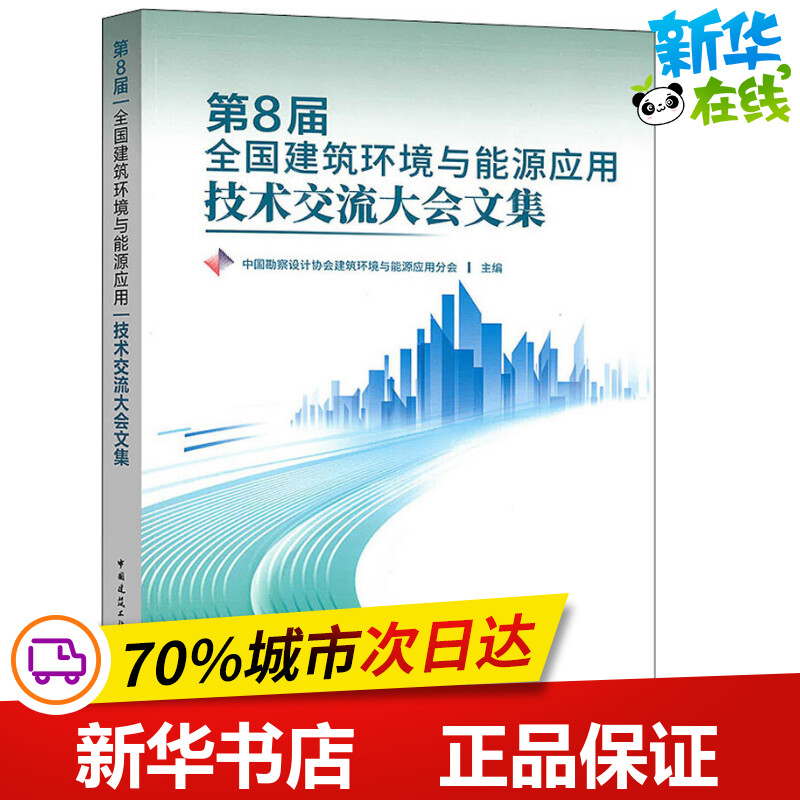 第8届全国建筑环境与能源应用技术交流大会文集 中国勘察设计协会建筑环境与能源应用分会 编 建筑/水利（新）专业科技
