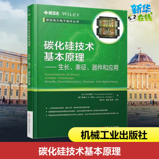器件和應(yīng)用 碳化硅技術(shù)基本原理 譯 等 木本恒暢 生長 A.Cooper 詹姆士A.庫珀 日 美 James 著；夏經(jīng)華 工業(yè)技術(shù)其它 表征