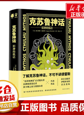 克苏鲁神话 旧神的低语 (美)奥古斯特·德雷斯 著 介凡 译 外国小说文学 新华书店正版图书籍 南方出版社