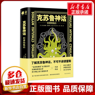 克苏鲁神话 旧神的低语 (美)奥古斯特·德雷斯 著 介凡 译 外国小说文学 新华书店正版图书籍 南方出版社
