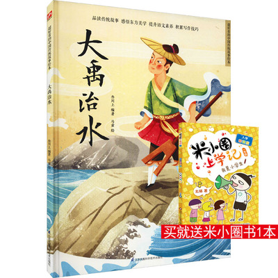 大禹治水 叁川上 编 马童 绘 绘本/图画书/少儿动漫书少儿 新华书店正版图书籍 江苏凤凰科学技术出版社