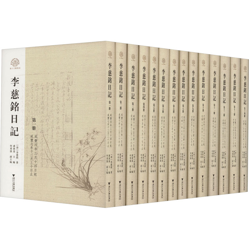 李慈铭日记(1-14) 李慈铭 著 卢敦基 编 文学作品集经管、励志 新华书店正版图书籍 浙江大学出版社