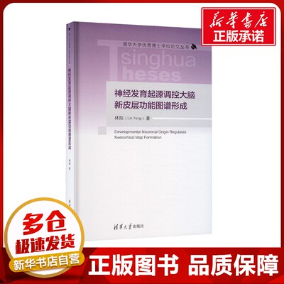 神经发育起源调控大脑新皮层功能图谱形成 林阳 著 外科学生活 新华书店正版图书籍 清华大学出版社