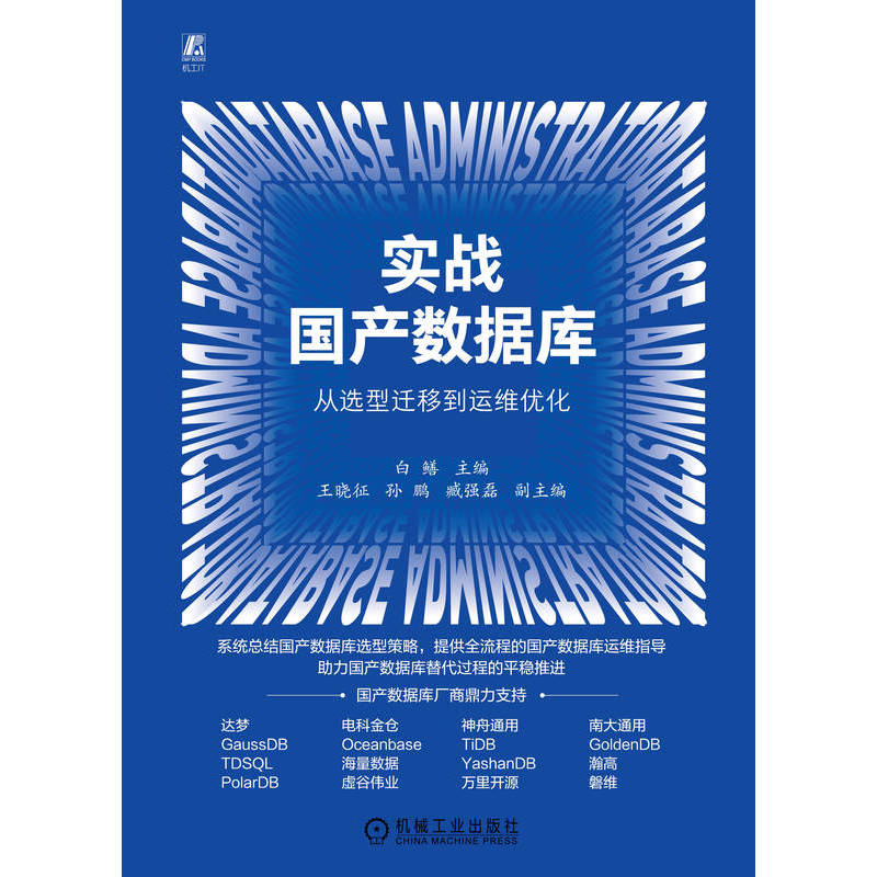 实战国产数据库：从选型迁移到运维优化 白鳝 主编 编 数据库专业科技 新华书店正版图书籍 机械工业出版社