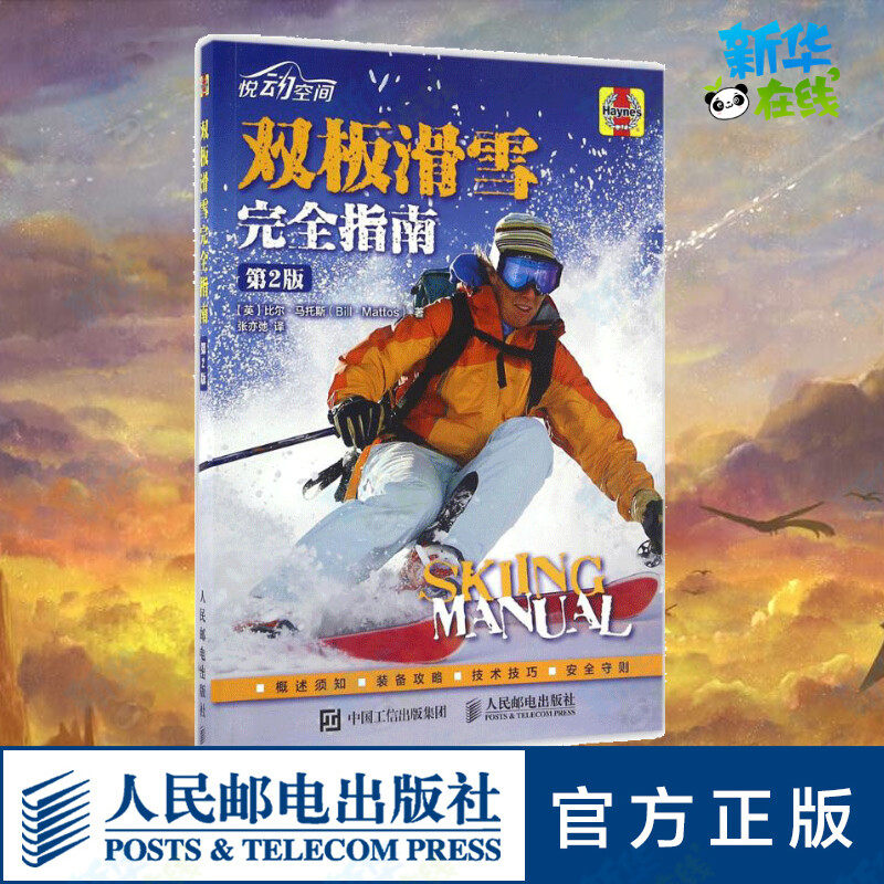 双板滑雪完全指南第2版 [英]比尔·马托斯（Bill Mattos） 著 张亦弛 译 体育运动(新)文教 新华书店正版图书籍 人民邮电出版社高性价比高么？