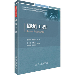编 交通 人民交通出版 张稳军 社股份有限公司 图书籍 蒙国往 新华书店正版 隧道工程 运输专业科技