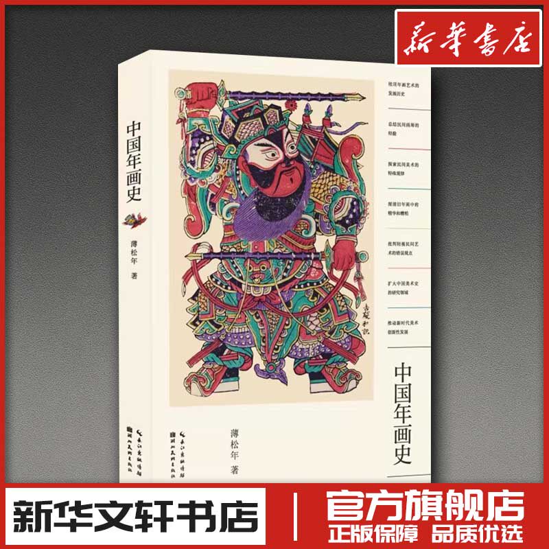 中国年画史(馆配定制) 薄松年 著 工艺美术(新)艺术 新华书店正版图书籍 湖北美术出版社