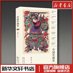中国年画史(馆配定制) 薄松年 著 工艺美术(新)艺术 新华书店正版图书籍 湖北美术出版社