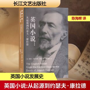 英国小说：从起源到约瑟夫·康拉德 (英)福特·马多克斯·福特 著 著 陈海晖 译 译 文学理论/文学评论与研究文学