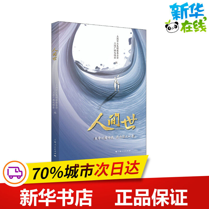 人间世 上海市卫生健康委员会,上海广播电视台  编 纪实/报告文学文学 新华书店正版图书籍 上海人民出版社