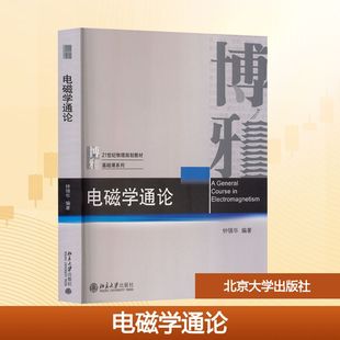 电磁学通论 钟锡华 编著 编 物理学大中专 新华书店正版图书籍 北京大学出版社