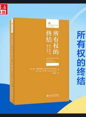 【2022新书正版】所有权的终结 数字时代的财产保护 〔美〕亚伦·普赞诺斯基 杰森·舒尔茨 赵精武译法律人进阶译丛北京大学出版社
