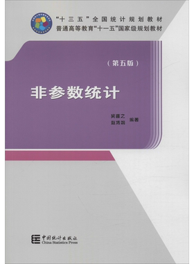 非参数统计(第5版) 吴喜之,赵博娟 著 统计 审计经管、励志 新华书店正版图书籍 中国统计出版社